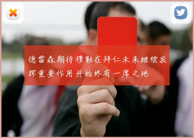 德雷森期待穆勒在拜仁未来继续发挥重要作用并始终有一席之地