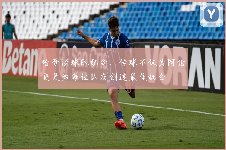 哈登谈球队配合：传球不仅为阿伦更是为每位队友创造最佳机会