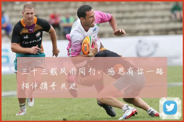 三十三载风雨同行，感恩有你一路相伴携手共进