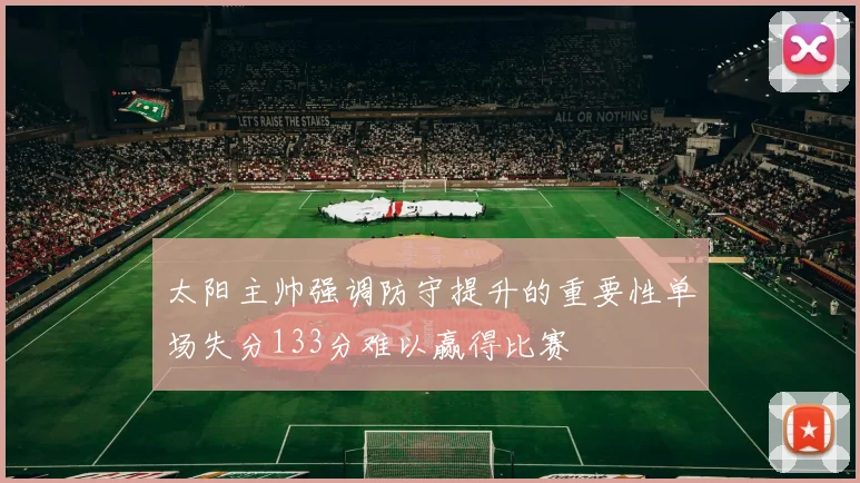 太阳主帅强调防守提升的重要性单场失分133分难以赢得比赛
