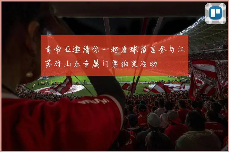肯帝亚邀请你一起看球留言参与江苏对山东专属门票抽奖活动