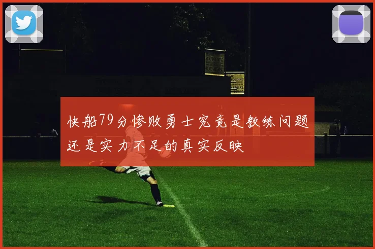 快船79分惨败勇士究竟是教练问题还是实力不足的真实反映