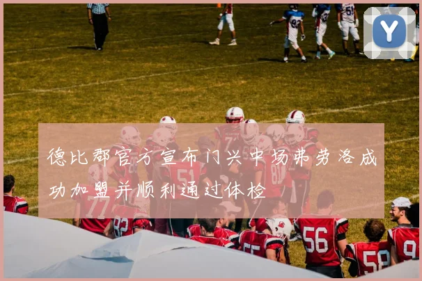 德比郡官方宣布门兴中场弗劳洛成功加盟并顺利通过体检